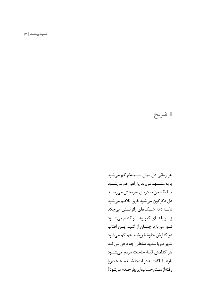 شمیم بهشت (دفتر ششم)